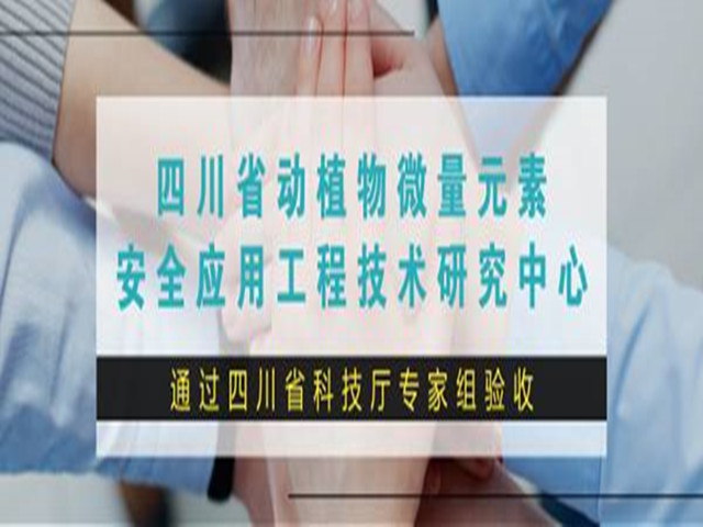 �Ĵ�ʡ��ֲ��΢��Ԫ�ذ�ȫӦ�ù��̼����о�����